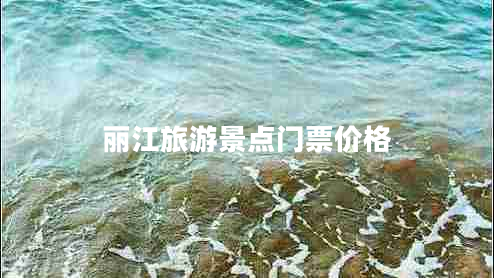 麗江旅游景點門票價格