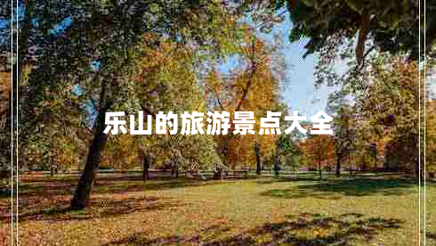 樂山的旅游景點大全