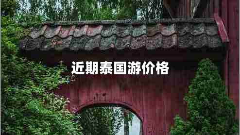 近期泰國游價格 近期泰國游價格