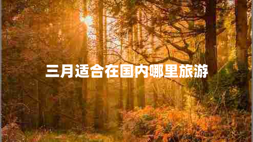 三月適合在國(guó)內(nèi)哪里旅游
