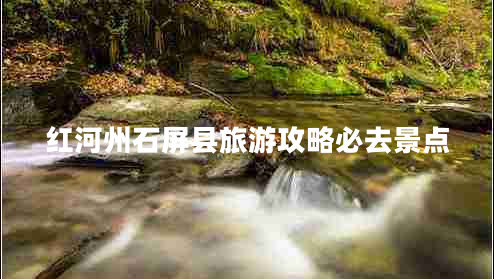 紅河州石屏縣旅游攻略必去景點