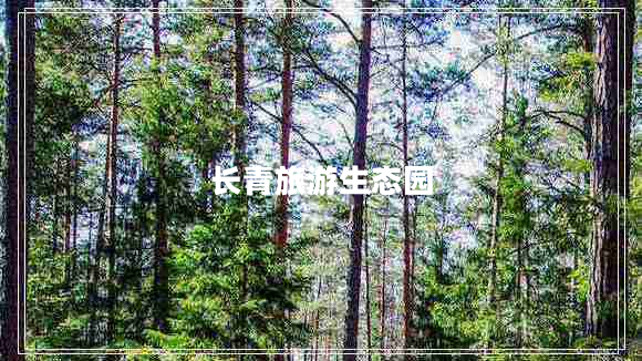 長青旅游生態(tài)園