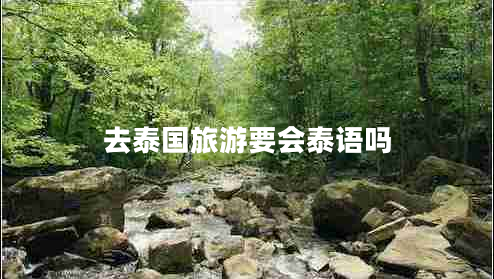 去泰國旅游要會(huì)泰語嗎
