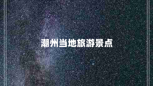 潮州當(dāng)?shù)芈糜尉包c(diǎn)