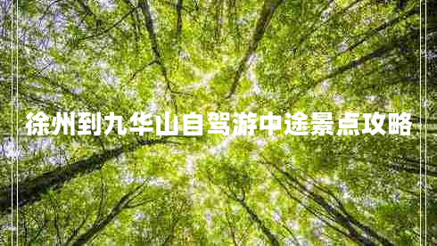 徐州到九華山自駕游中途景點攻略