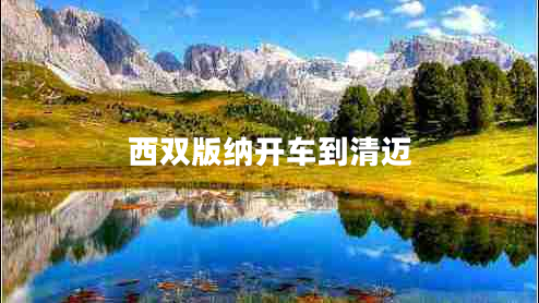 西雙版納開車到清邁