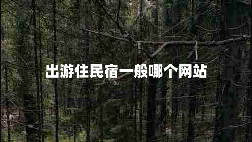 出游住民宿一般哪個網站