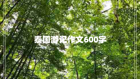 泰國(guó)游記作文600字