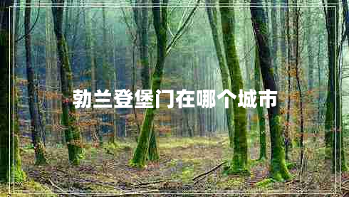 勃蘭登堡門在哪個(gè)城市