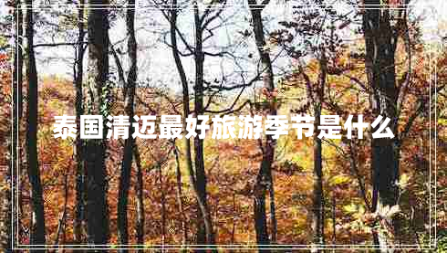 泰國清邁最好旅游季節(jié)是什么