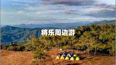 將樂(lè)周邊游