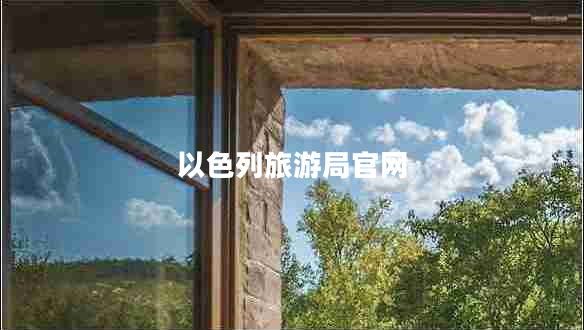 以色列旅游局官網