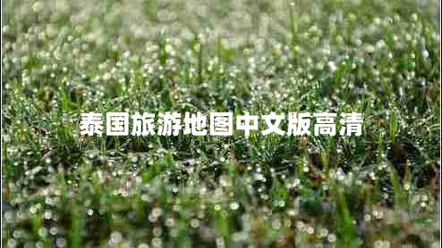 泰國(guó)旅游地圖中文版高清