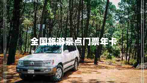 全國(guó)旅游景點(diǎn)門(mén)票年卡