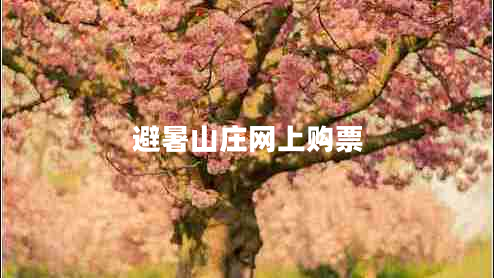 避暑山莊網(wǎng)上購(gòu)票