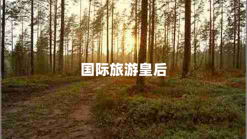 國(guó)際旅游皇后
