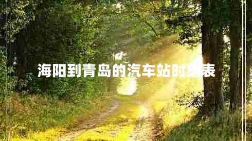 海陽到青島的汽車站時(shí)刻表