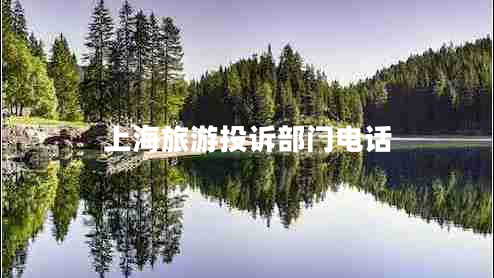 上海旅游投訴部門(mén)電話