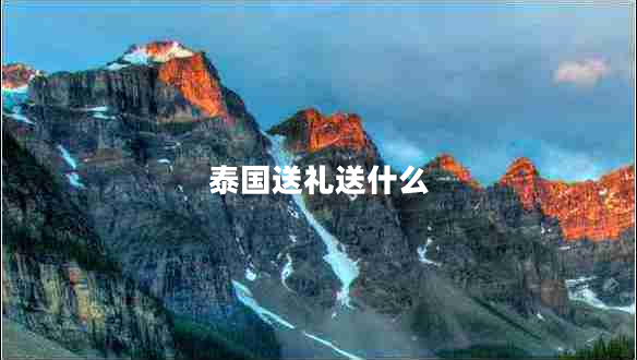 泰國送禮送什么