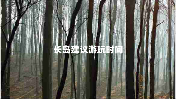 長島建議游玩時間