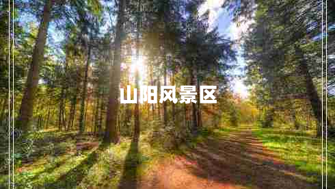 山陽(yáng)風(fēng)景區(qū)