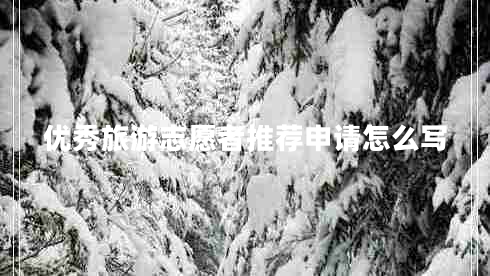優(yōu)秀旅游志愿者推薦申請怎么寫