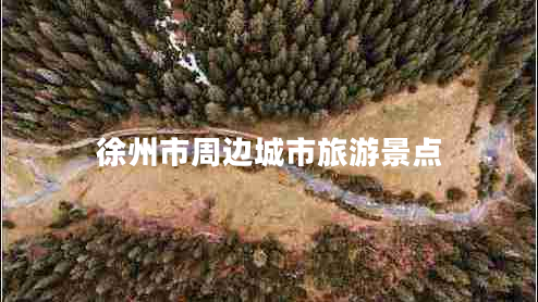 徐州市周邊城市旅游景點