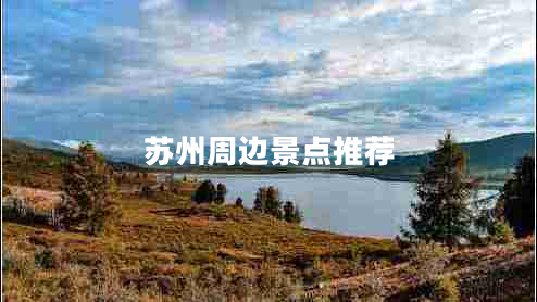 蘇州周邊景點推薦