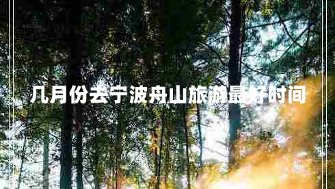 幾月份去寧波舟山旅游最好時(shí)間