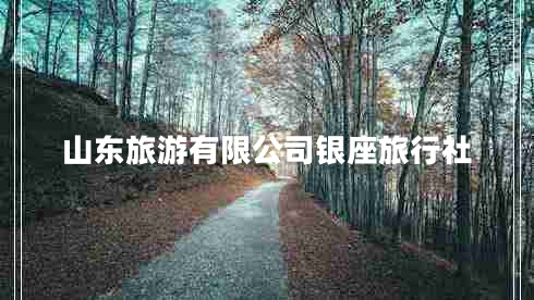 山東旅游有限公司銀座旅行社 山東旅游有限公司銀座旅行社