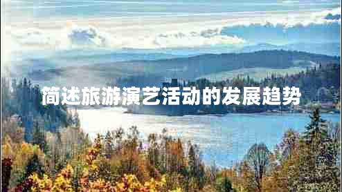 簡(jiǎn)述旅游演藝活動(dòng)的發(fā)展趨勢(shì)