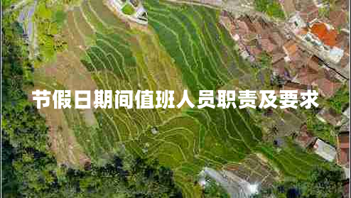 節(jié)假日期間值班人員職責及要求