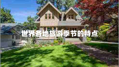 世界各地旅游季節(jié)的特點(diǎn)