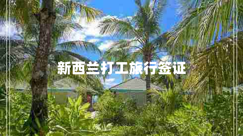 新西蘭打工旅行簽證 新西蘭打工旅行簽證