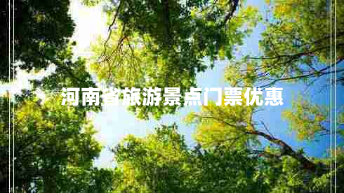 河南省旅游景點(diǎn)門票優(yōu)惠