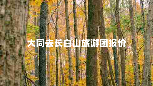 大同去長白山旅游團(tuán)報(bào)價(jià)