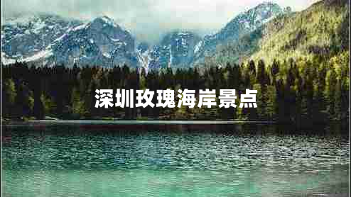 深圳玫瑰海岸景點