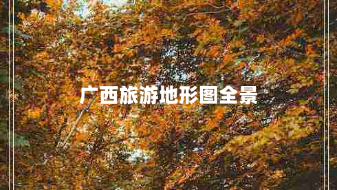 廣西旅游地形圖全景