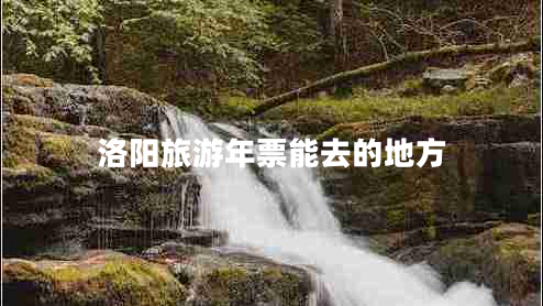 洛陽旅游年票能去的地方