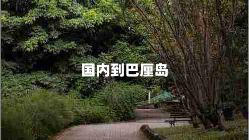 國內(nèi)到巴厘島 國內(nèi)到巴厘島