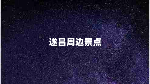 遂昌周邊景點