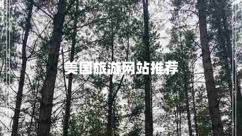 美國(guó)旅游網(wǎng)站推薦