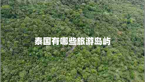 泰國(guó)有哪些旅游島嶼