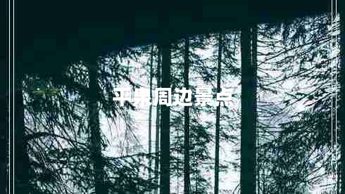 平泉周邊景點(diǎn) 平泉周邊景點(diǎn)