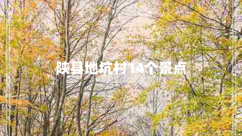 陜縣地坑村14個景點(diǎn)