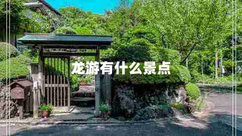 龍游有什么景點