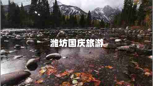 濰坊國(guó)慶旅游
