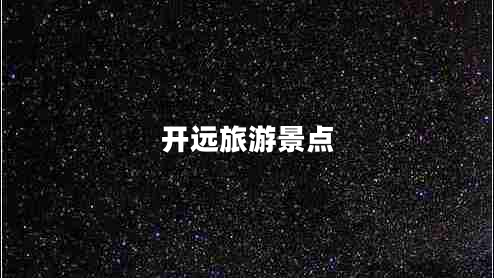開遠(yuǎn)旅游景點(diǎn)