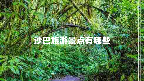 沙巴旅游景點有哪些