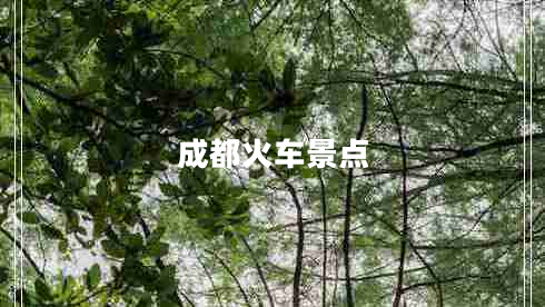 成都火車景點